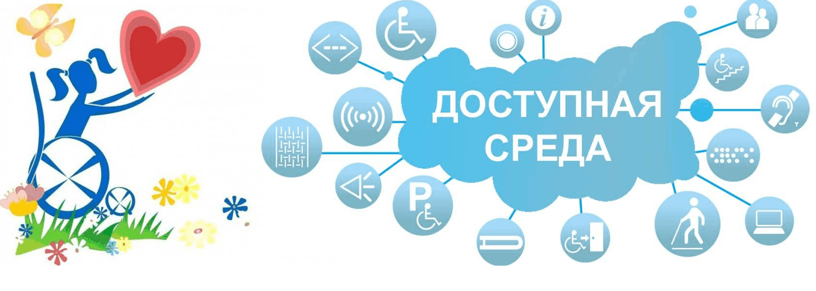 Доступная Среда.