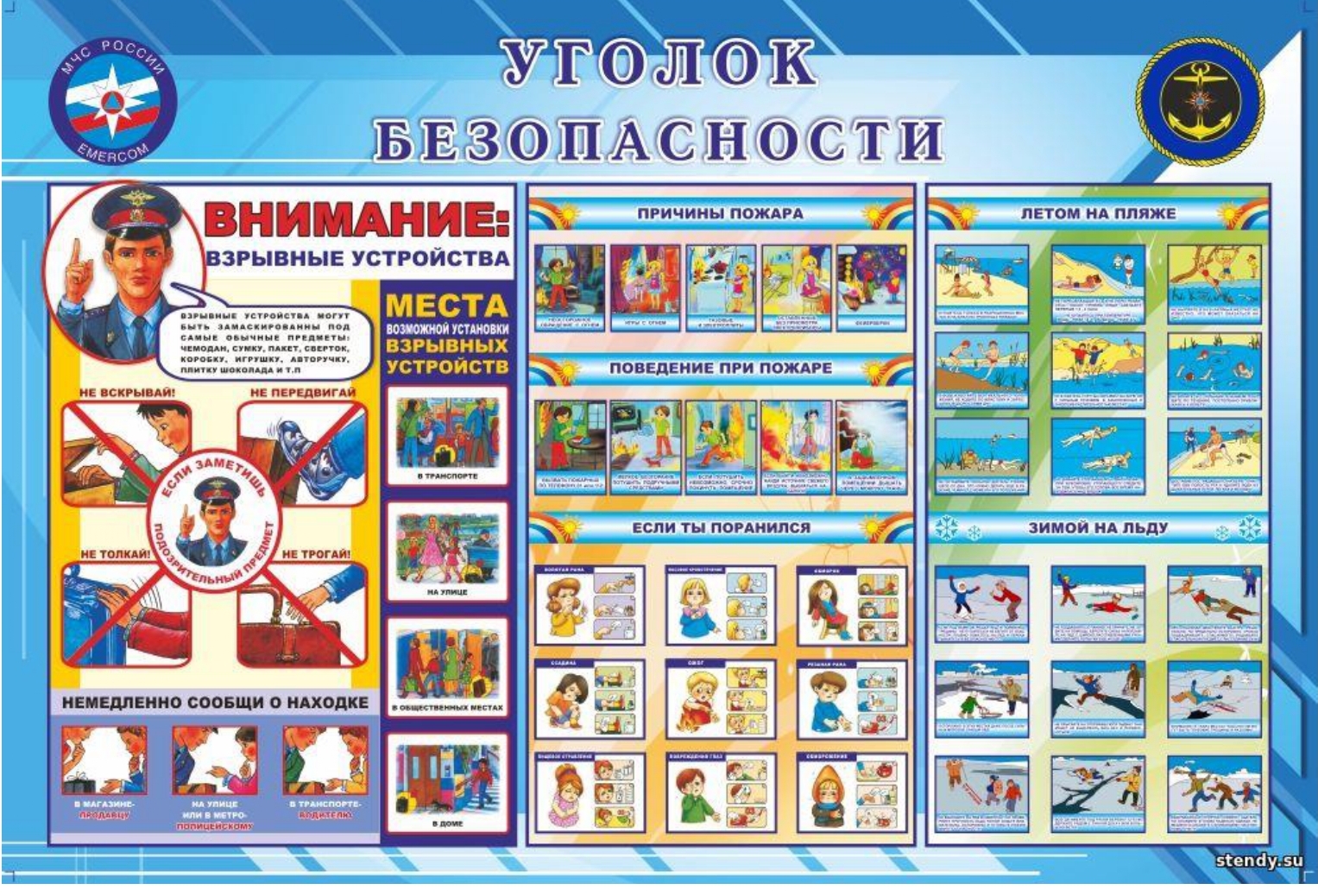Уголок Безопасноти..