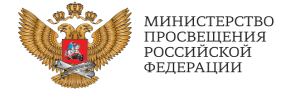 Министерство Просвещения РФ..
