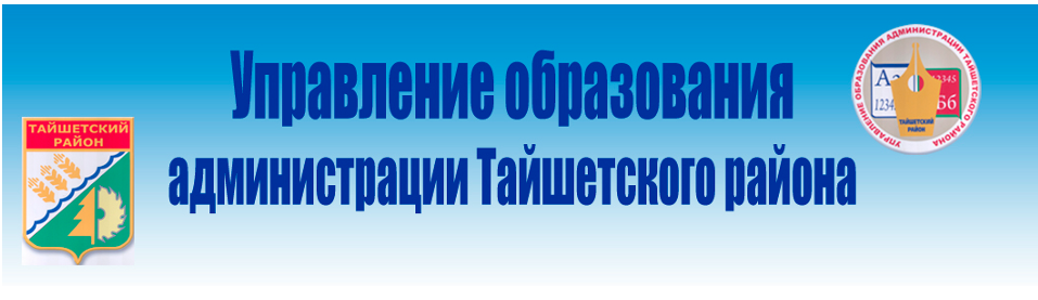 МУНИЦИПАЛЬНОЕ УЧРЕЖДЕНИЕ &amp;quot;УПРАВЛЕНИЕ ОБРАЗОВАНИЯ АДМИНИСТРАЦИИ ТАЙШЕТСКОГО РАЙОНА&amp;quot; МУНИЦИПАЛЬНОЕ ОБРАЗОВАНИЕ &amp;quot;ТАЙШЕТСКИЙ РАЙОН&amp;quot;.