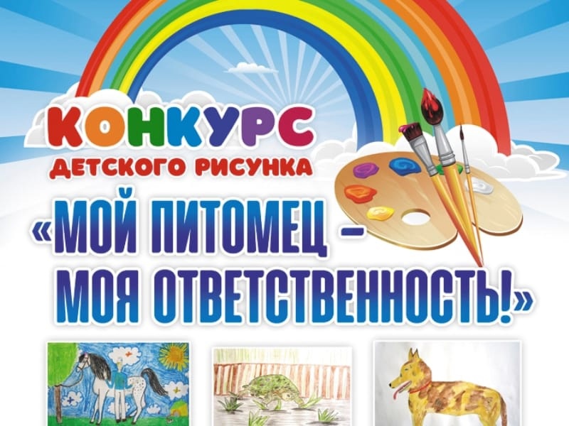 Конкурс рисунков для детей «Мой питомец – моя ответственность!».