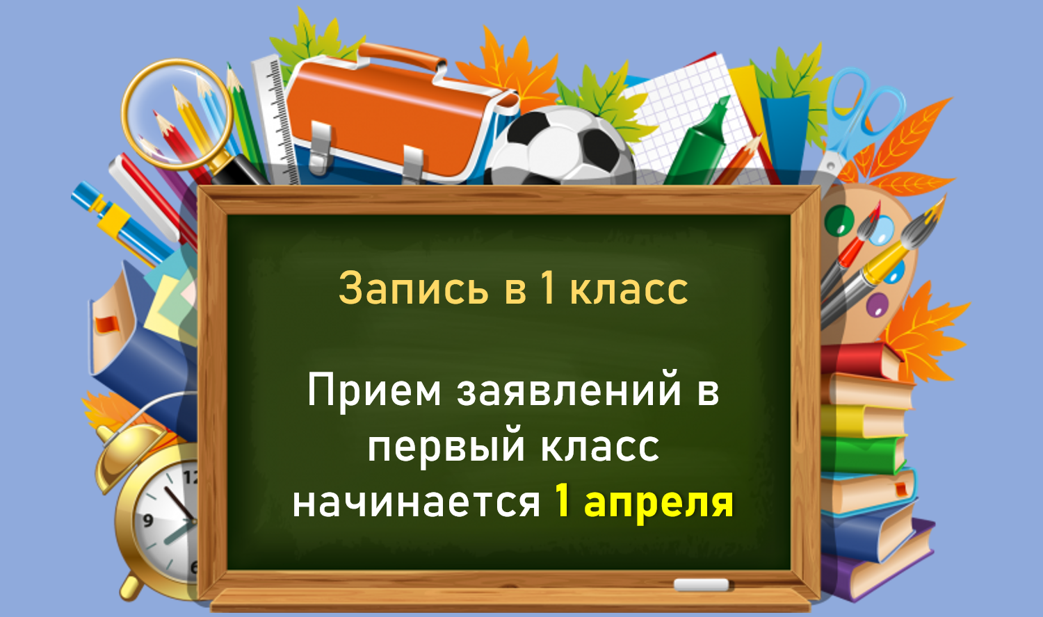 Запись ребенка в 1 класс.