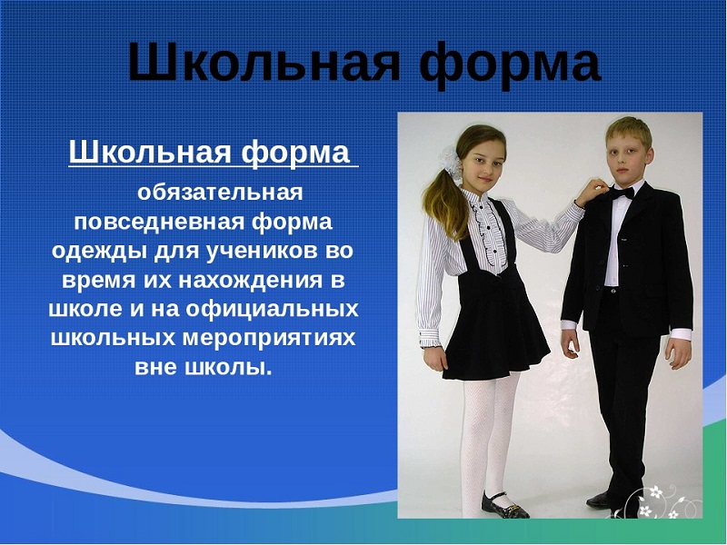&quot;Школьная Форма&quot;.