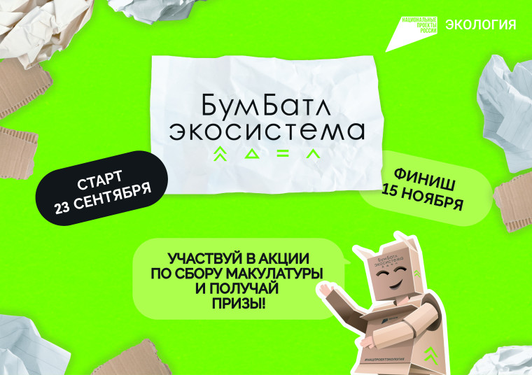 Акция "БумБатл" 2024.