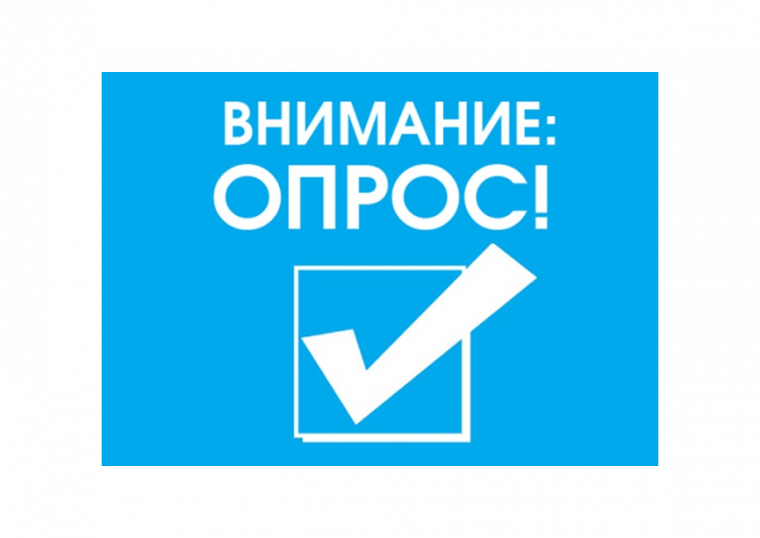 Внимание! Опрос!.