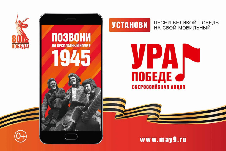 Всероссийская мобильная акция "УРА ПОБЕДЕ!".